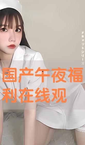 午夜国产免费,揭秘国产影视作品的魅力与挑战